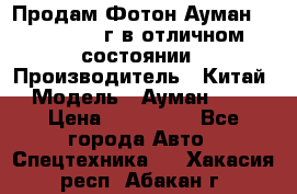 Продам Фотон Ауман 1099, 2007 г.в отличном состоянии › Производитель ­ Китай › Модель ­ Ауман 1099 › Цена ­ 400 000 - Все города Авто » Спецтехника   . Хакасия респ.,Абакан г.